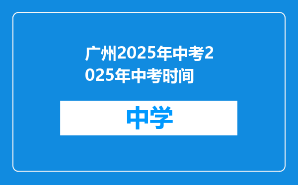 广州2025年中考2025年中考时间