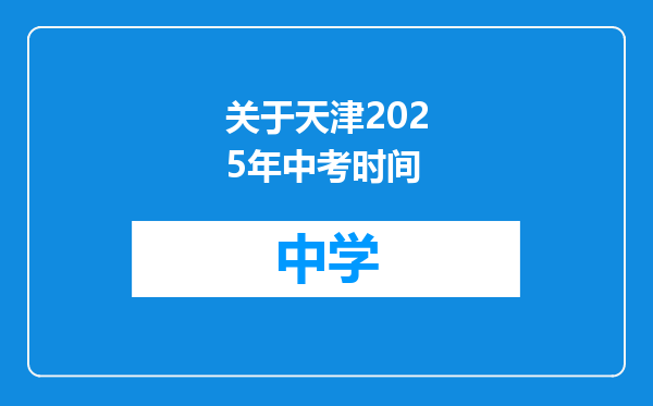 关于天津2025年中考时间