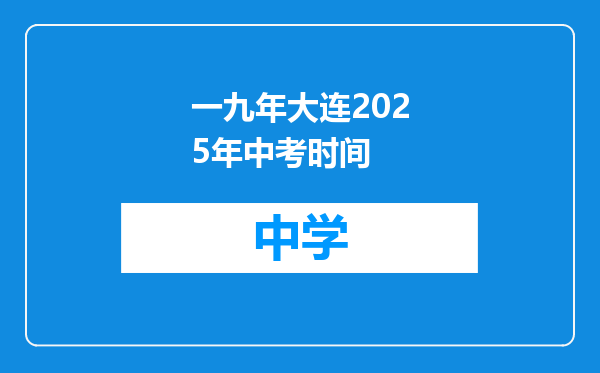 一九年大连2025年中考时间