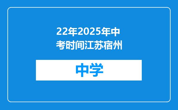 22年2025年中考时间江苏宿州
