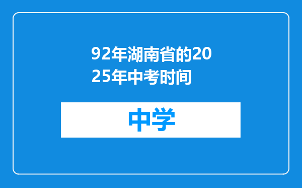 92年湖南省的2025年中考时间
