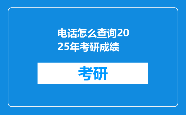 电话怎么查询2025年考研成绩
