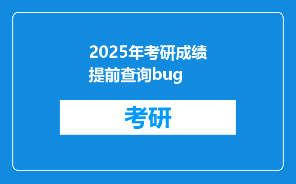 2025年考研成绩提前查询bug