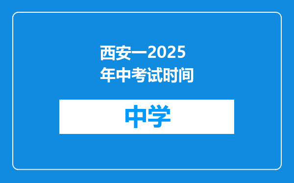 西安一2025年中考试时间