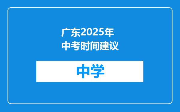 广东2025年中考时间建议