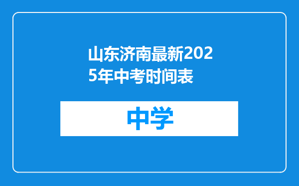 山东济南最新2025年中考时间表