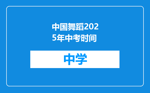 中国舞蹈2025年中考时间