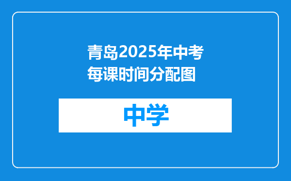 青岛2025年中考每课时间分配图