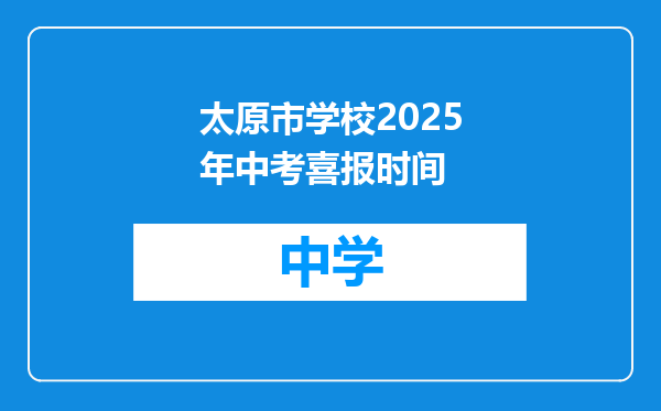 太原市学校2025年中考喜报时间