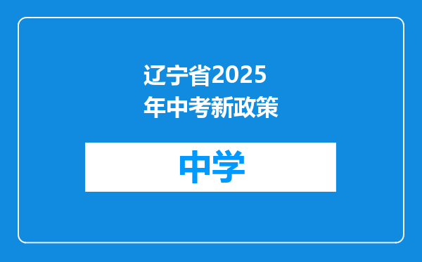 辽宁省2025年中考新政策