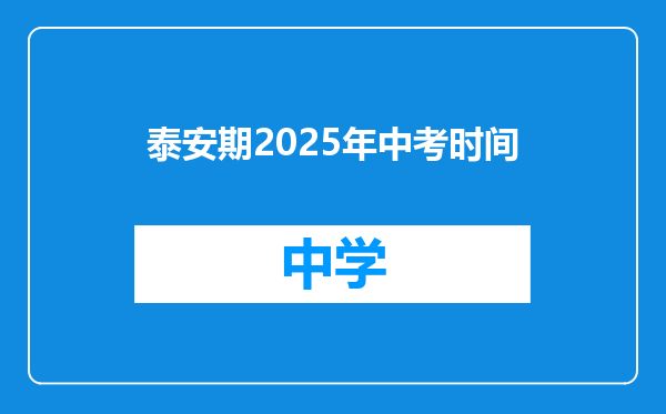 泰安期2025年中考时间