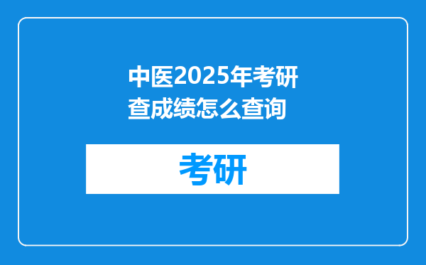 中医2025年考研查成绩怎么查询