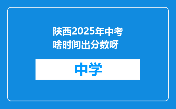 陕西2025年中考啥时间出分数呀