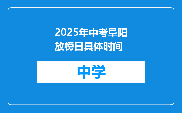 2025年中考阜阳放榜日具体时间