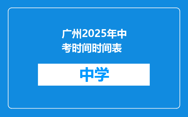 广州2025年中考时间时间表