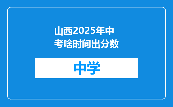 山西2025年中考啥时间出分数