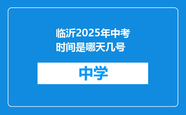 临沂2025年中考时间是哪天几号