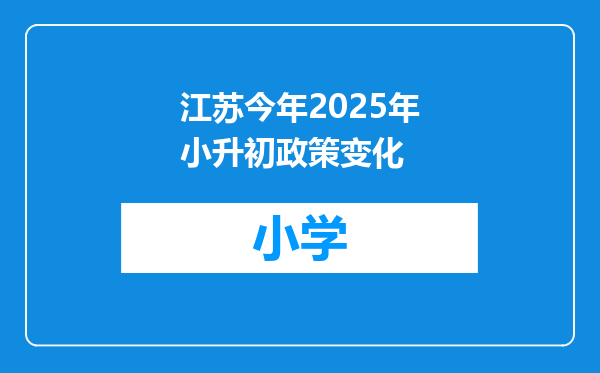 江苏今年2025年小升初政策变化
