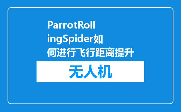 ParrotRollingSpider如何进行飞行距离提升