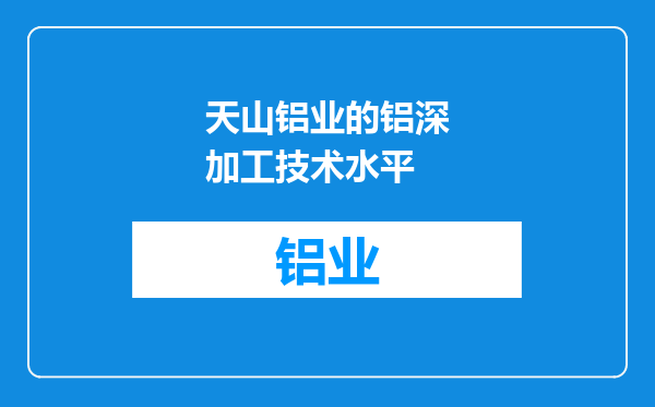 天山铝业的铝深加工技术水平