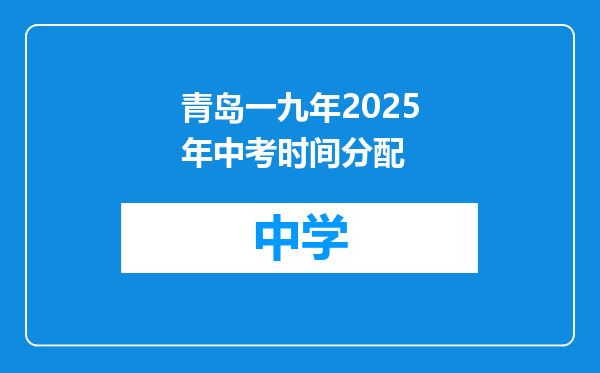 青岛一九年2025年中考时间分配