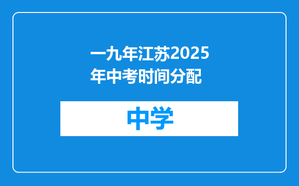 一九年江苏2025年中考时间分配