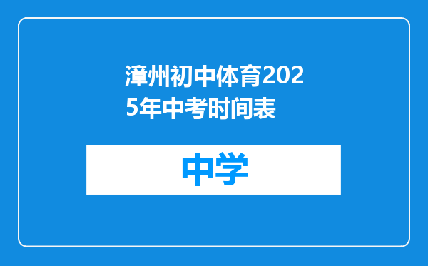 漳州初中体育2025年中考时间表