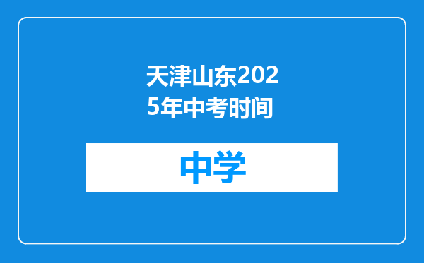 天津山东2025年中考时间