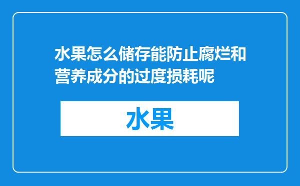水果怎么储存能防止腐烂和营养成分的过度损耗呢