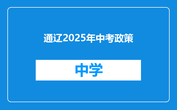 通辽2025年中考政策