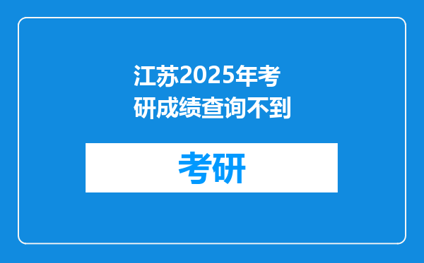 江苏2025年考研成绩查询不到
