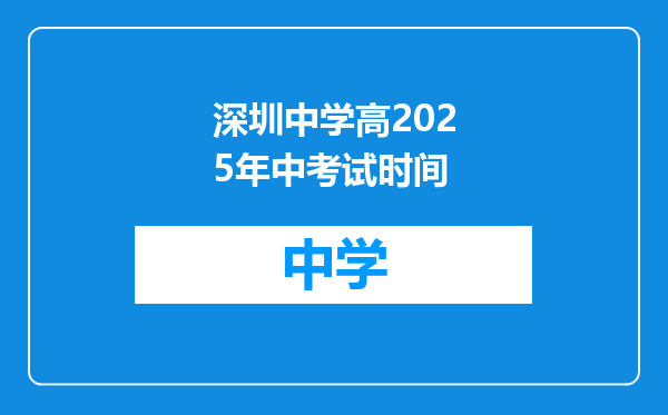 深圳中学高2025年中考试时间