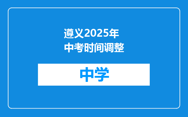 遵义2025年中考时间调整