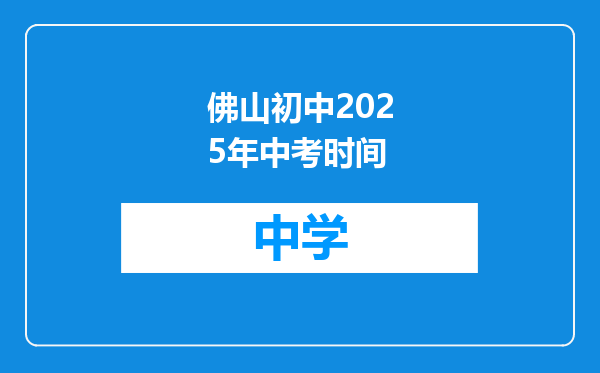 佛山初中2025年中考时间