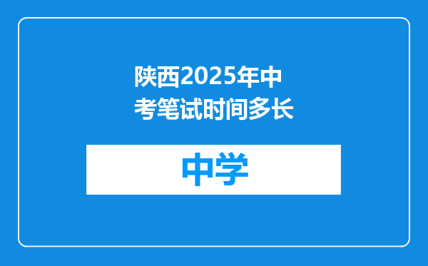 陕西2025年中考笔试时间多长