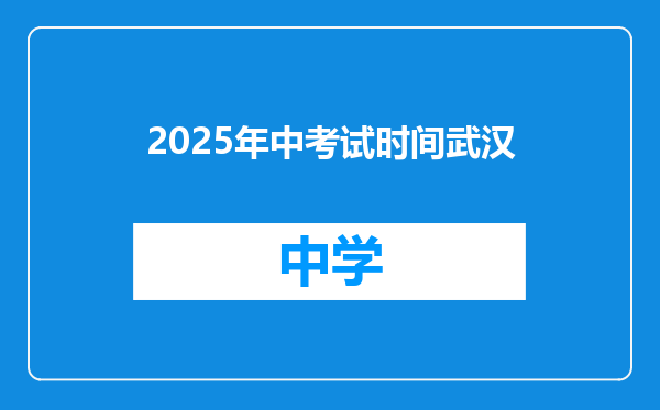2025年中考试时间武汉
