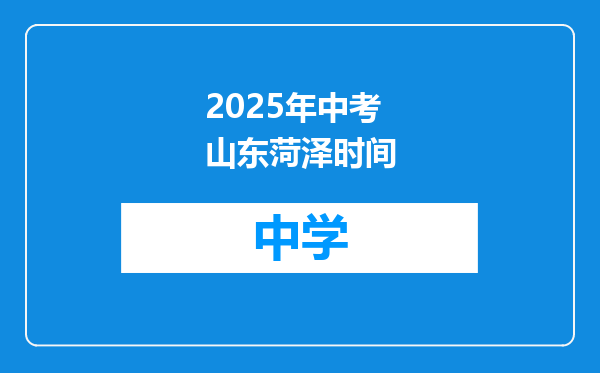 2025年中考山东菏泽时间