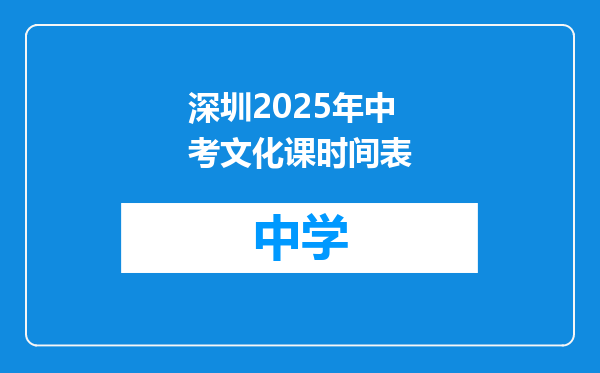 深圳2025年中考文化课时间表