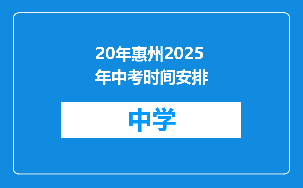 20年惠州2025年中考时间安排