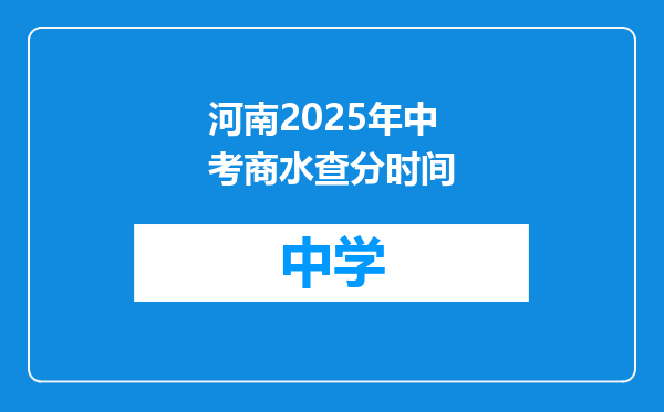 河南2025年中考商水查分时间