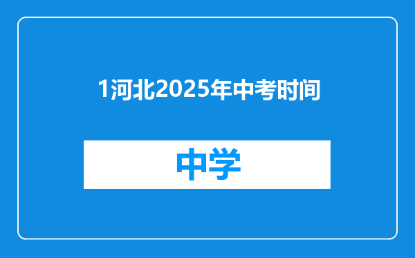 1河北2025年中考时间