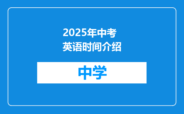 2025年中考英语时间介绍