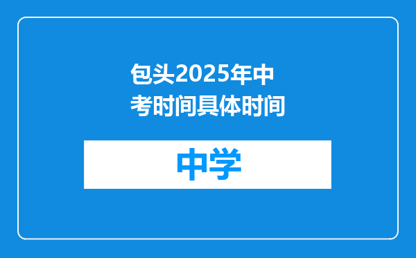 包头2025年中考时间具体时间