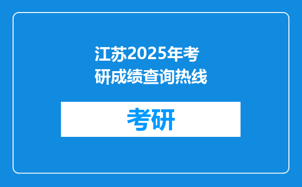 江苏2025年考研成绩查询热线