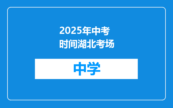 2025年中考时间湖北考场
