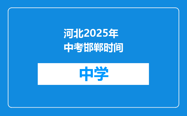 河北2025年中考邯郸时间