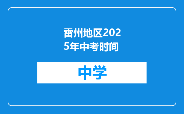 雷州地区2025年中考时间