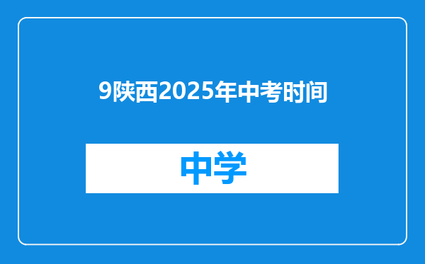 9陕西2025年中考时间