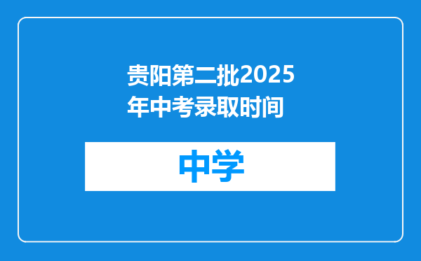 贵阳第二批2025年中考录取时间