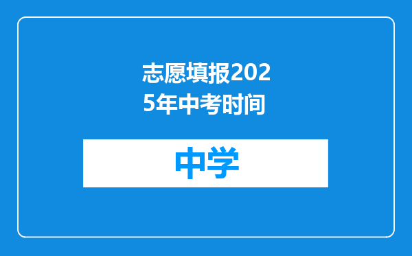 志愿填报2025年中考时间